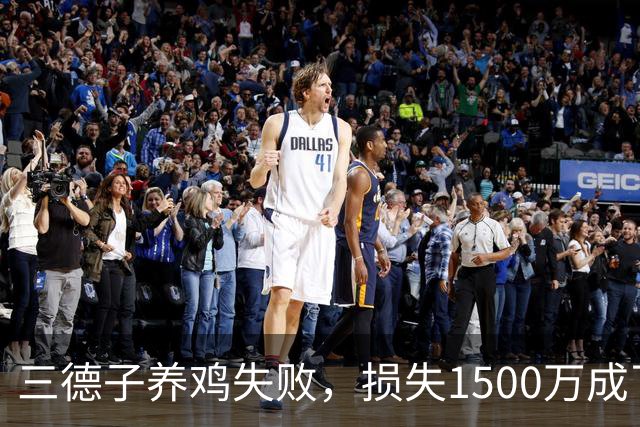 三德子养鸡失败，损失1500万成了“鸡友圈”的反面教材