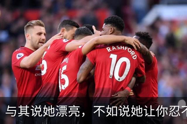 与其说她漂亮，不如说她让你忍不住想回家