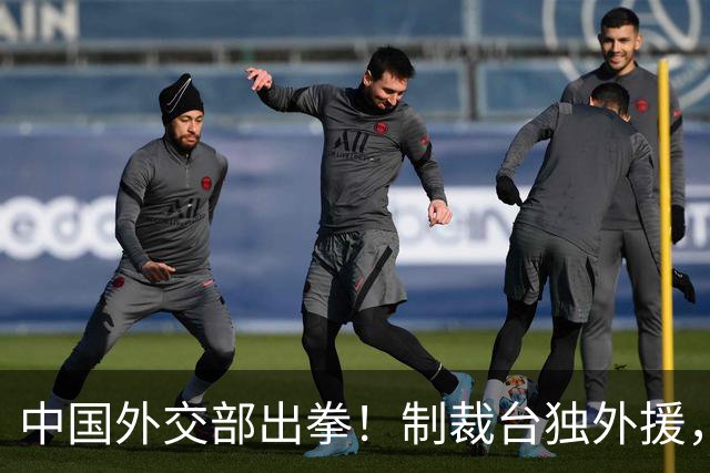 中国外交部出拳！制裁台独外援，前路绝不留情
