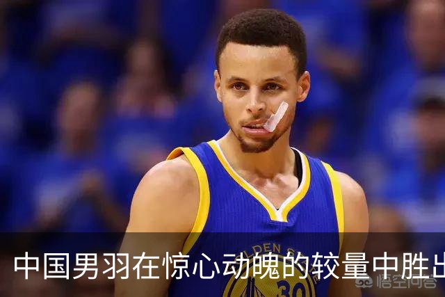 中国男羽在惊心动魄的较量中胜出，亚运四强就在眼前！