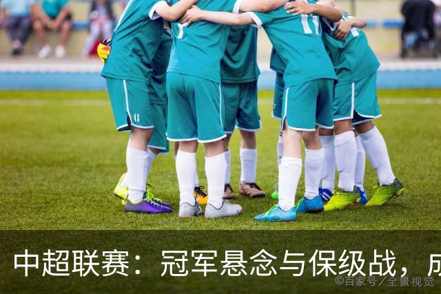 中超联赛：冠军悬念与保级战，成都和武汉的故事