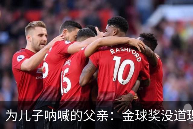 为儿子呐喊的父亲：金球奖没道理不投我儿！