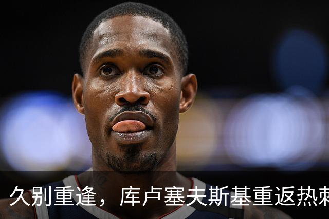 久别重逢，库卢塞夫斯基重返热刺阵容，球迷激动翻天！