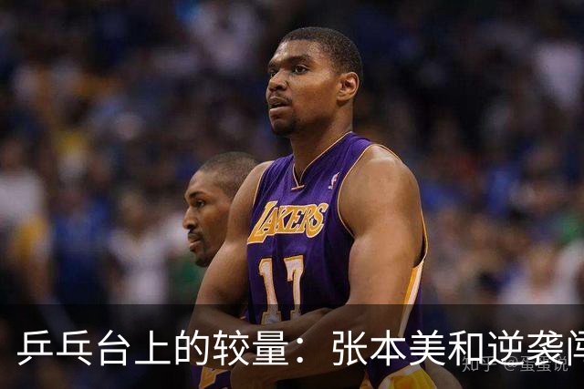 乒乓台上的较量：张本美和逆袭闯入八强