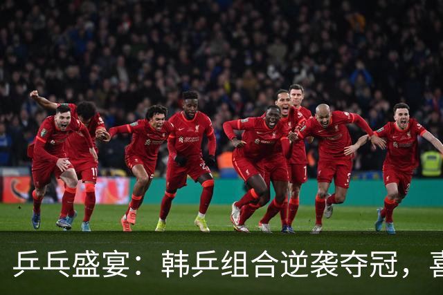 乒乓盛宴：韩乒组合逆袭夺冠，喜悦如潮水来袭！