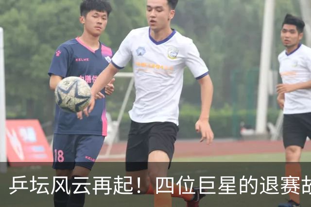 乒坛风云再起！四位巨星的退赛故事