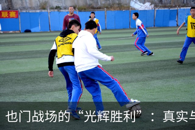 也门战场的“光辉胜利”：真实与宣传的游戏