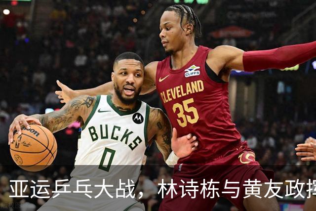 亚运乒乓大战，林诗栋与黄友政挥拍争金！