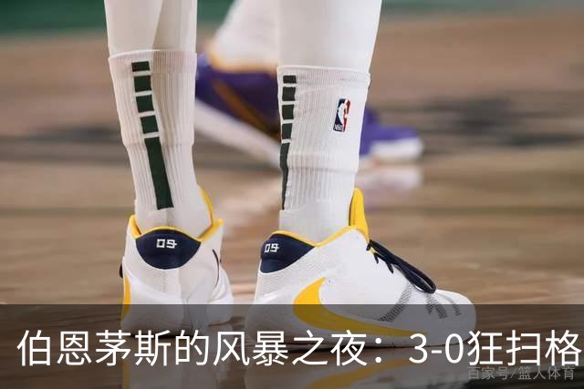 伯恩茅斯的风暴之夜：3-0狂扫格拉茨，进球如雨下