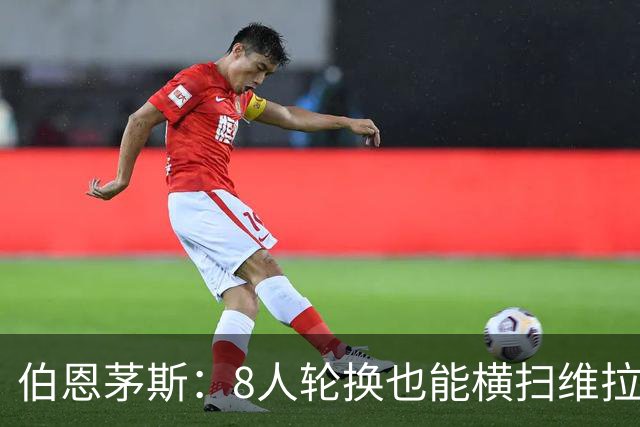 伯恩茅斯：8人轮换也能横扫维拉，争冠决心不变！
