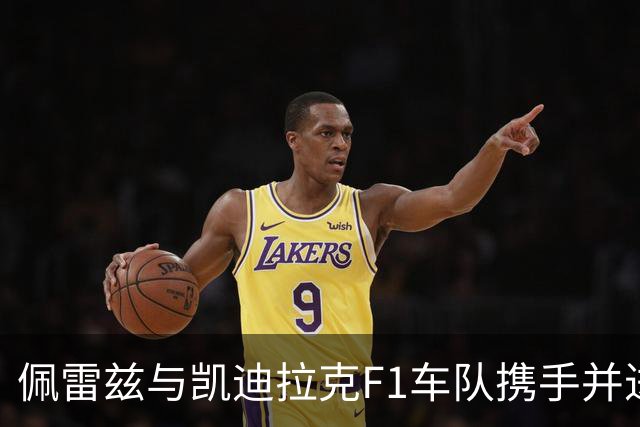 佩雷兹与凯迪拉克F1车队携手并进，续约至2029年！