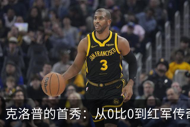克洛普的首秀：从0比0到红军传奇的奇妙旅程