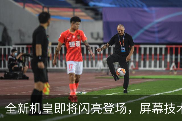 全新机皇即将闪亮登场，屏幕技术大变革！
