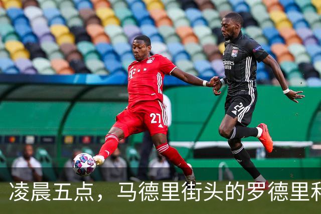 凌晨五点，马德里街头的罗德里和追星族的搞笑邂逅