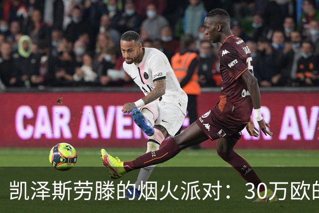 凯泽斯劳滕的烟火派对：30万欧的悲惨教训