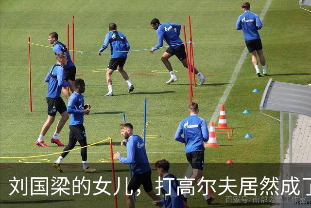 刘国梁的女儿，打高尔夫居然成了冠军，背后的故事超精彩！