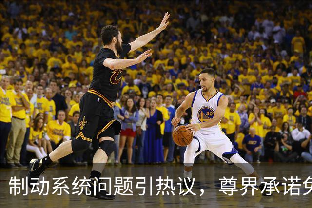 制动系统问题引热议，尊界承诺免费升级整改