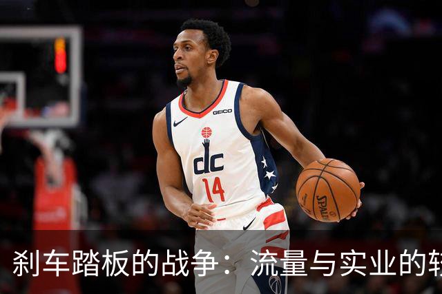 刹车踏板的战争：流量与实业的较量