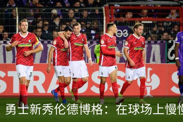 勇士新秀伦德博格：在球场上慢慢“成长”的小树苗
