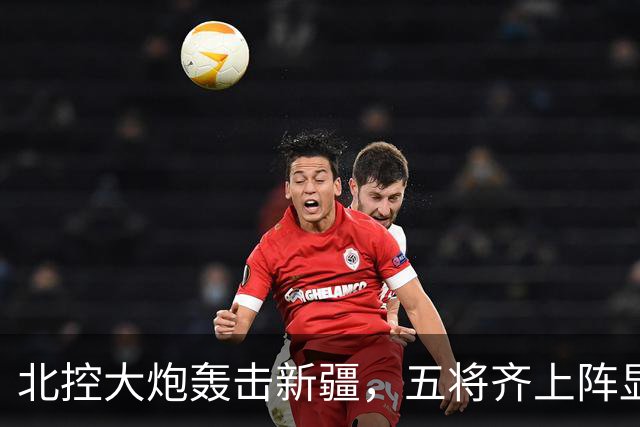 北控大炮轰击新疆，五将齐上阵显威风！