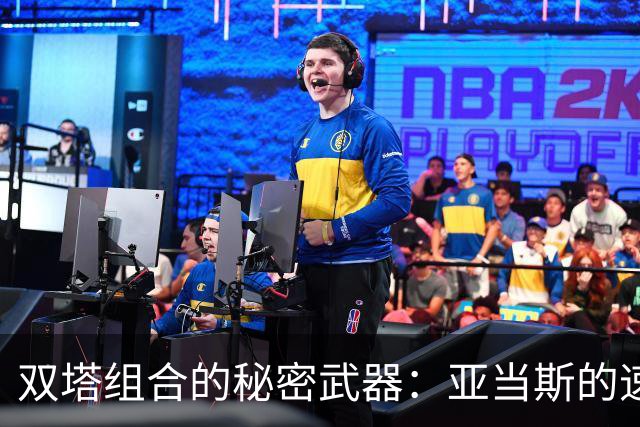 双塔组合的秘密武器：亚当斯的速度挑战