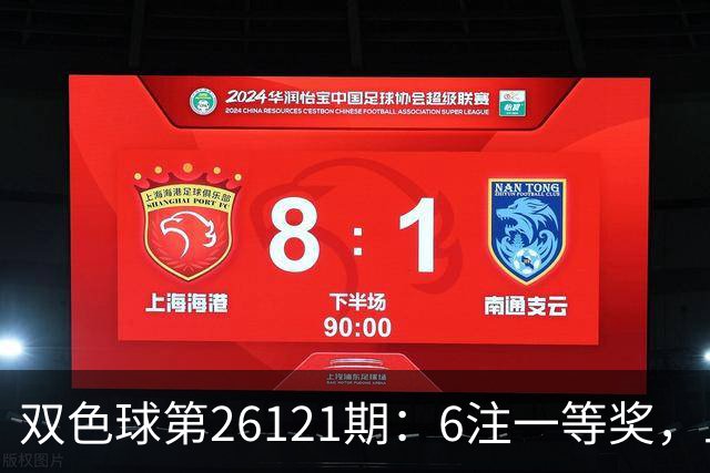双色球第26121期：6注一等奖，上海乐开花，1622万大奖到手！