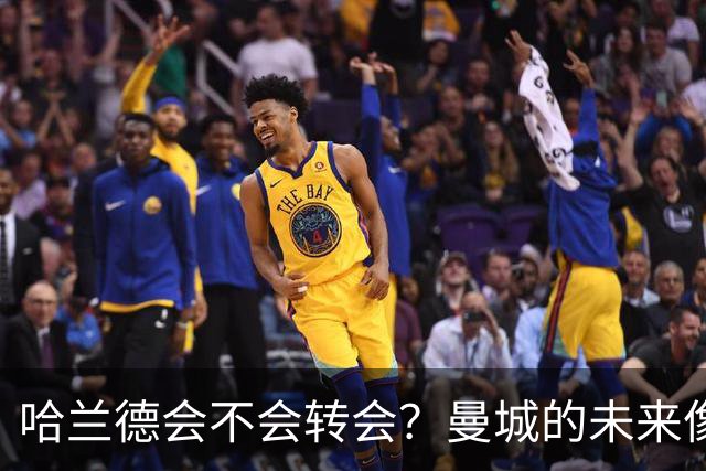 哈兰德会不会转会？曼城的未来像一场扑朔迷离的悬疑剧