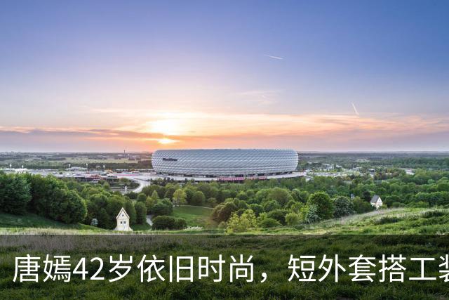 唐嫣42岁依旧时尚，短外套搭工装裤，让你告别沉闷！