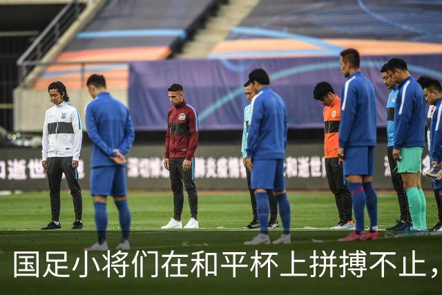 国足小将们在和平杯上拼搏不止，3-3平吉尔吉斯热血依旧！