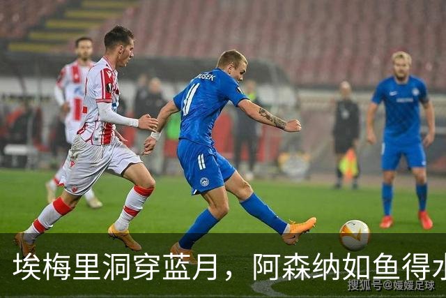 埃梅里洞穿蓝月，阿森纳如鱼得水迎三连胜！