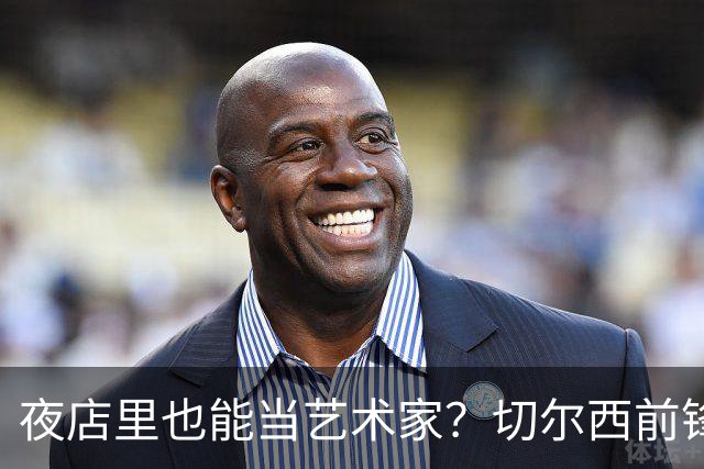 夜店里也能当艺术家？切尔西前锋的另类自我重塑之路