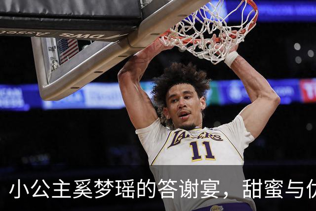 小公主奚梦瑶的答谢宴，甜蜜与优雅的完美交融！