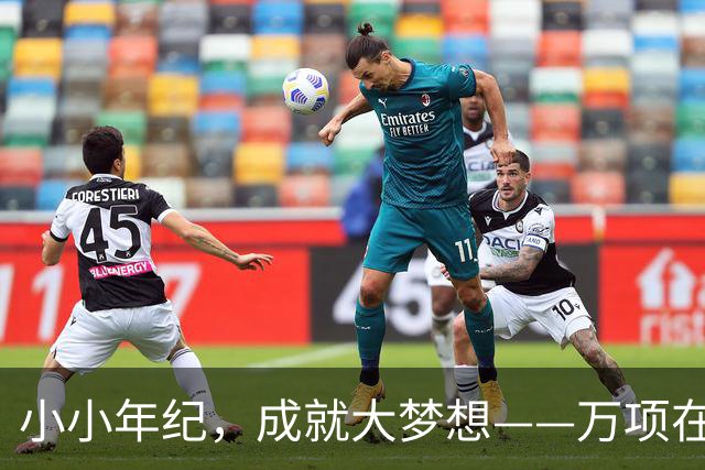 小小年纪，成就大梦想——万项在欧洲的闪耀之旅