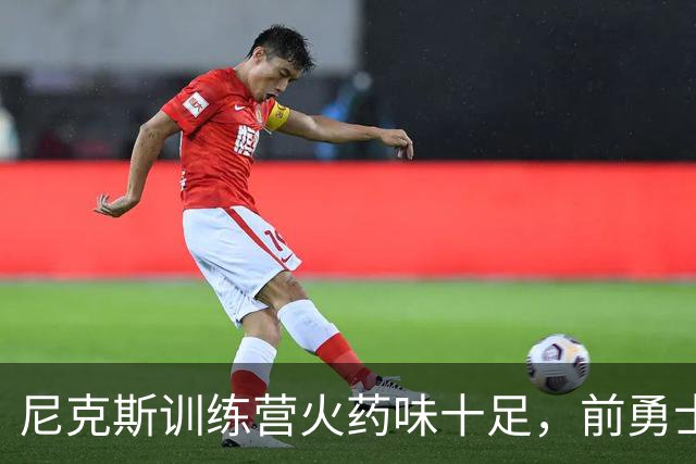 尼克斯训练营火药味十足，前勇士榜眼有望逆袭留队？