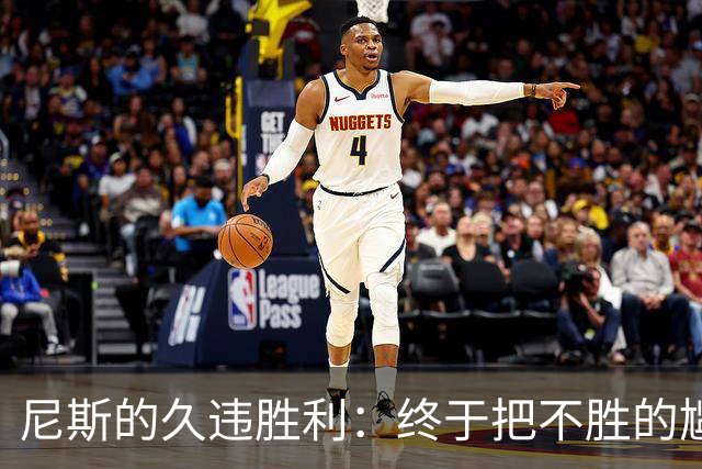 尼斯的久违胜利：终于把不胜的尴尬扔进了历史垃圾桶！