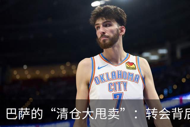 巴萨的“清仓大甩卖”：转会背后的财务游戏