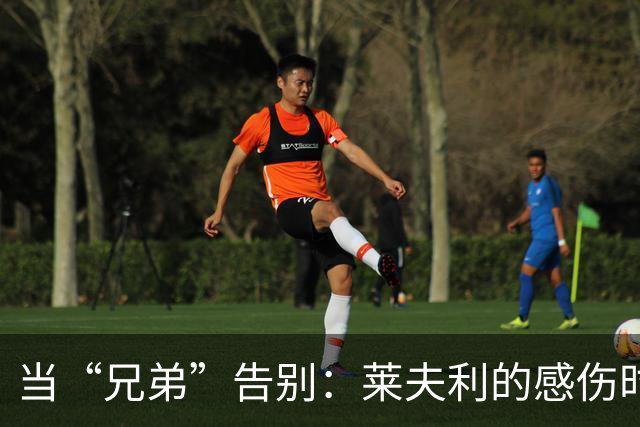 当“兄弟”告别：莱夫利的感伤时刻
