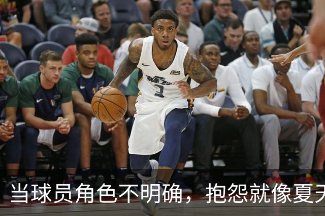 当球员角色不明确，抱怨就像夏天的蚊子一样烦人！