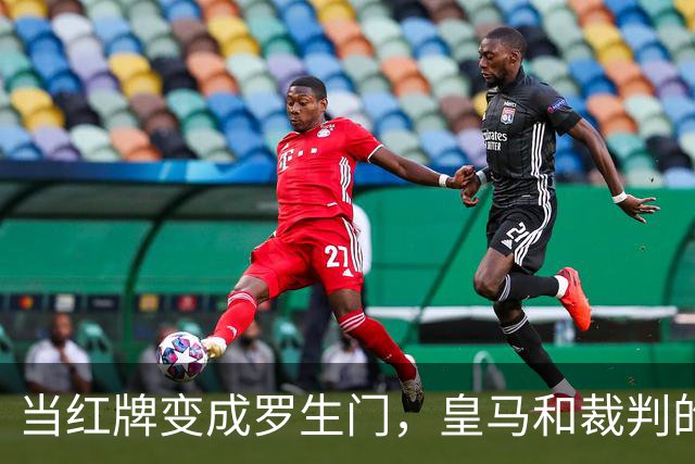 当红牌变成罗生门，皇马和裁判的“打脸”游戏