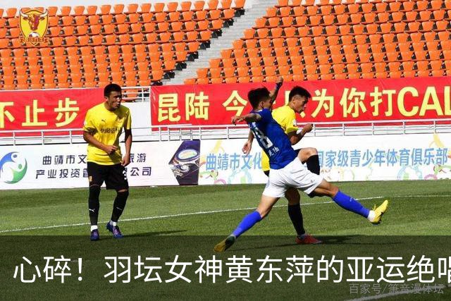心碎！羽坛女神黄东萍的亚运绝唱，裁判成了催泪弹