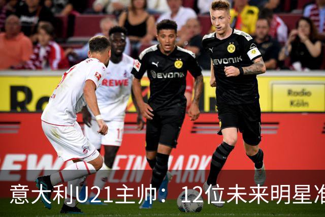 意大利U21主帅：12位未来明星准备闪耀国家队
