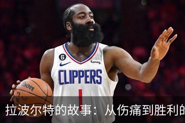 拉波尔特的故事：从伤痛到胜利的旅程