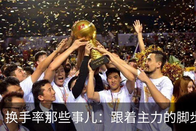 换手率那些事儿：跟着主力的脚步一起嗨！