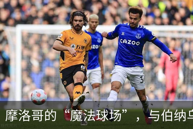 摩洛哥的“魔法球场”，与伯纳乌的决赛之争！