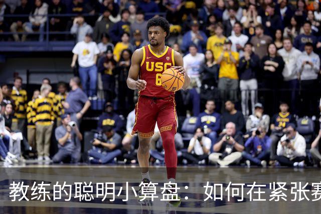 教练的聪明小算盘：如何在紧张赛程中保持活力
