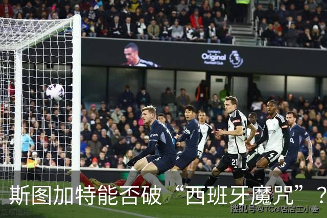 斯图加特能否破“西班牙魔咒”？马竞放大招了吗？