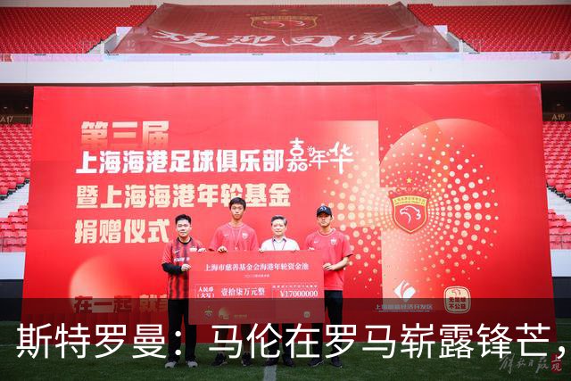 斯特罗曼：马伦在罗马崭露锋芒，靠加斯佩里尼的“魔法