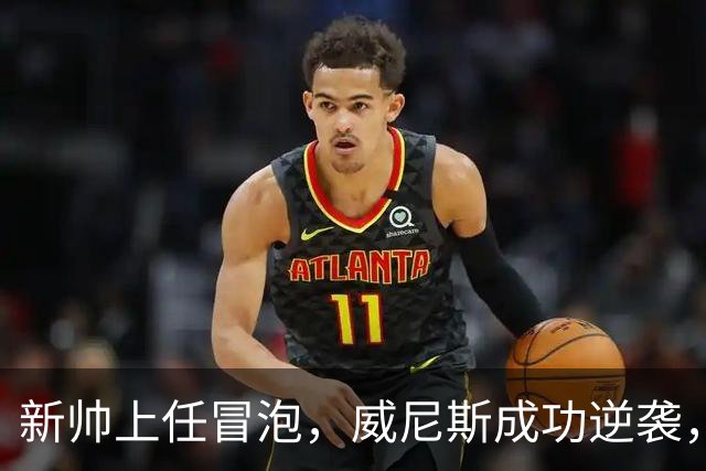 新帅上任冒泡，威尼斯成功逆袭，不再当救火队员