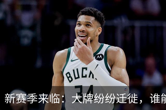新赛季来临：大牌纷纷迁徙，谁能挑战尼克斯？