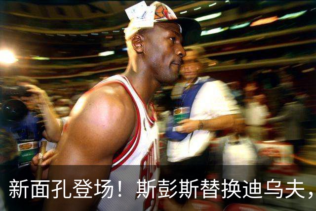 新面孔登场！斯彭斯替换迪乌夫，国米首秀火花四溅